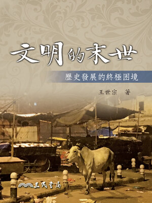 cover image of 文明的末世